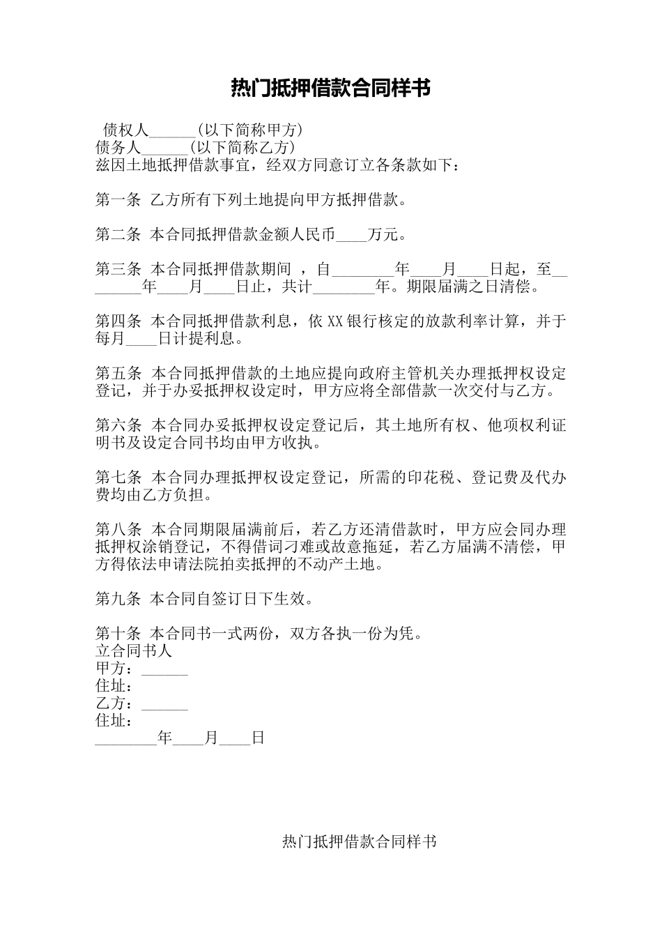 热门抵押借款合同样书——范本_第1页