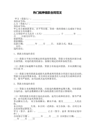 热门抵押借款合同范文——范本