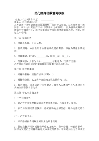热门抵押借款合同模板——范本