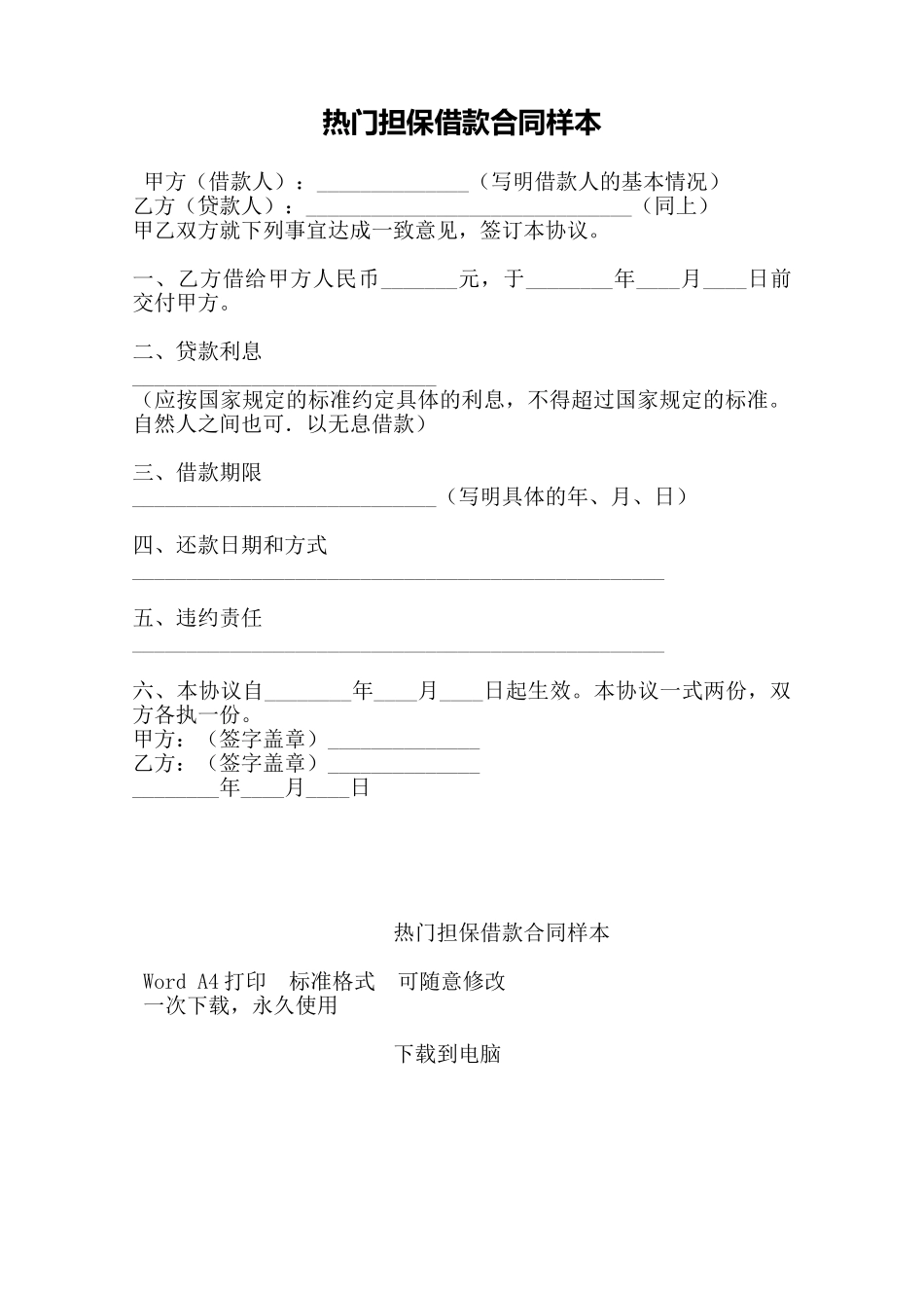 热门担保借款合同样本——范本_第1页