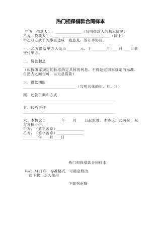 热门担保借款合同样本——范本