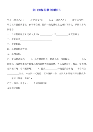 热门担保借款合同样书