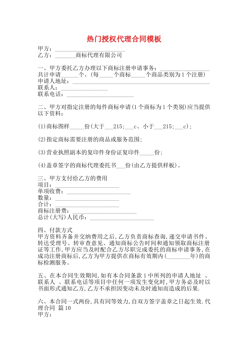 热门授权代理合同模板_第1页