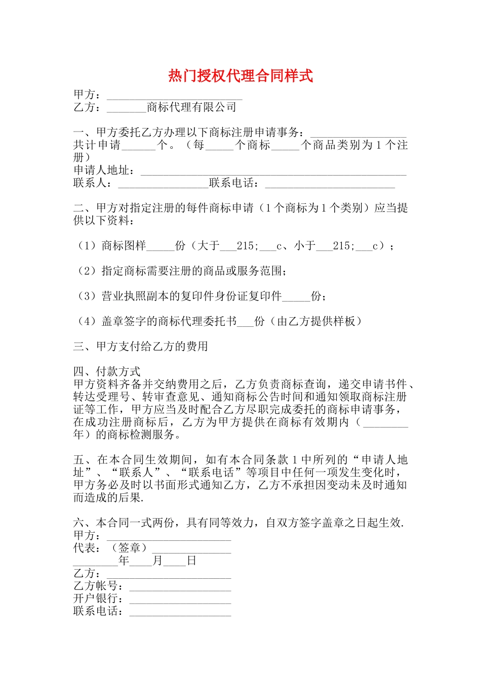 热门授权代理合同样式_第1页