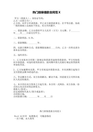 热门担保借款合同范X——范本