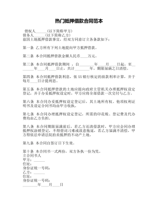 热门抵押借款合同范本——范本