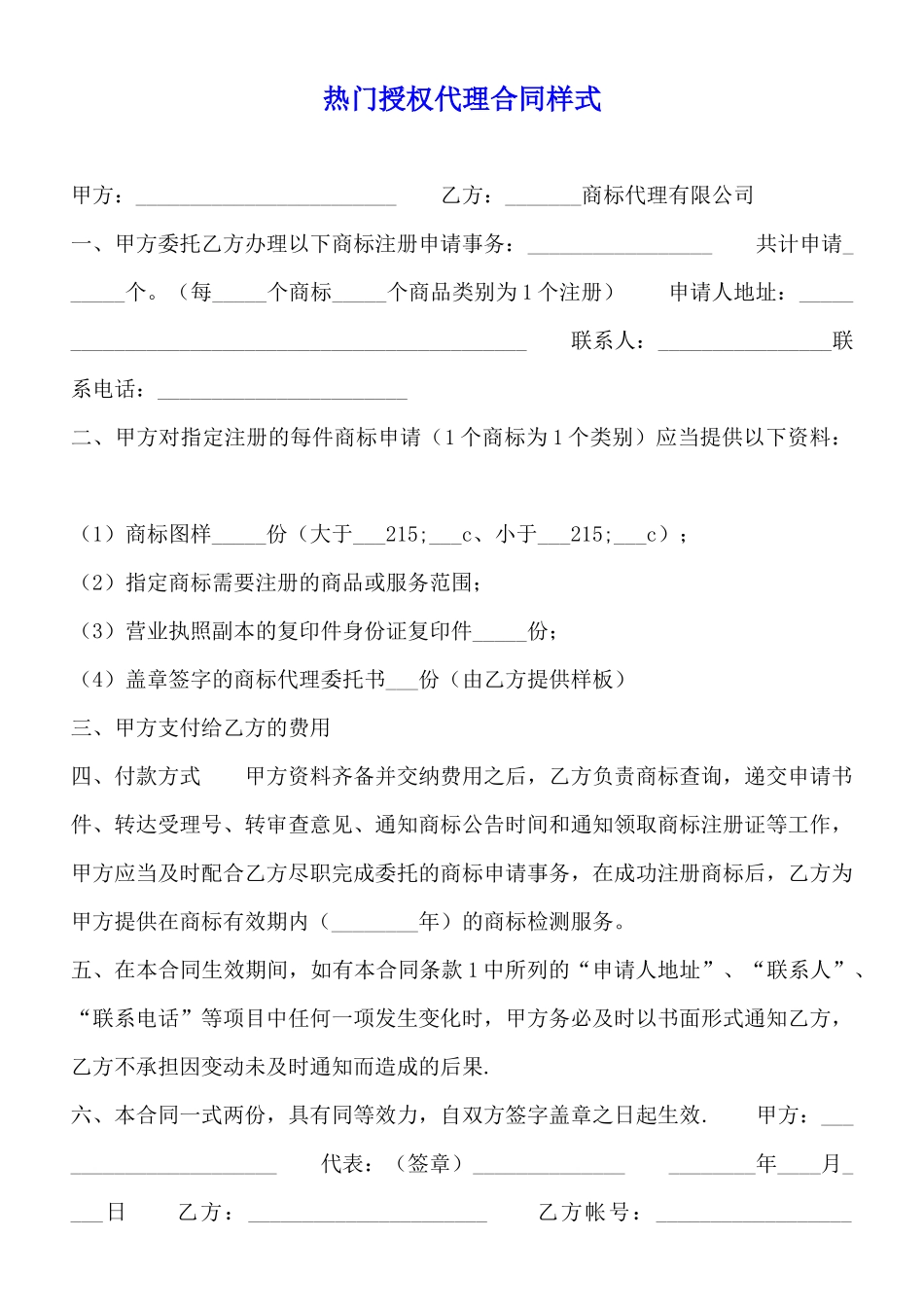 热门授权代理合同样式_第1页
