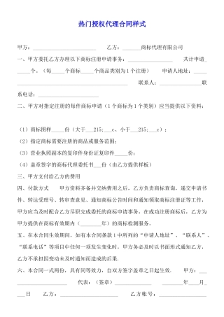 热门授权代理合同样式