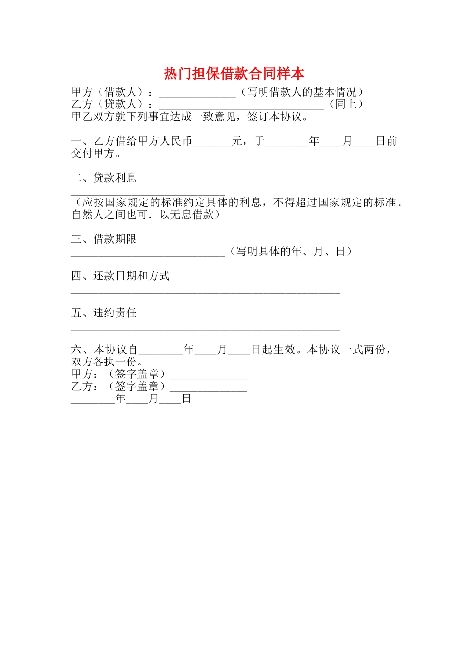 热门担保借款合同样本_第1页