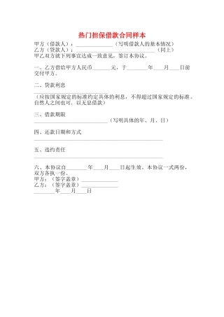 热门担保借款合同样本