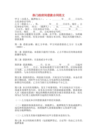 热门政府间借款合同范文