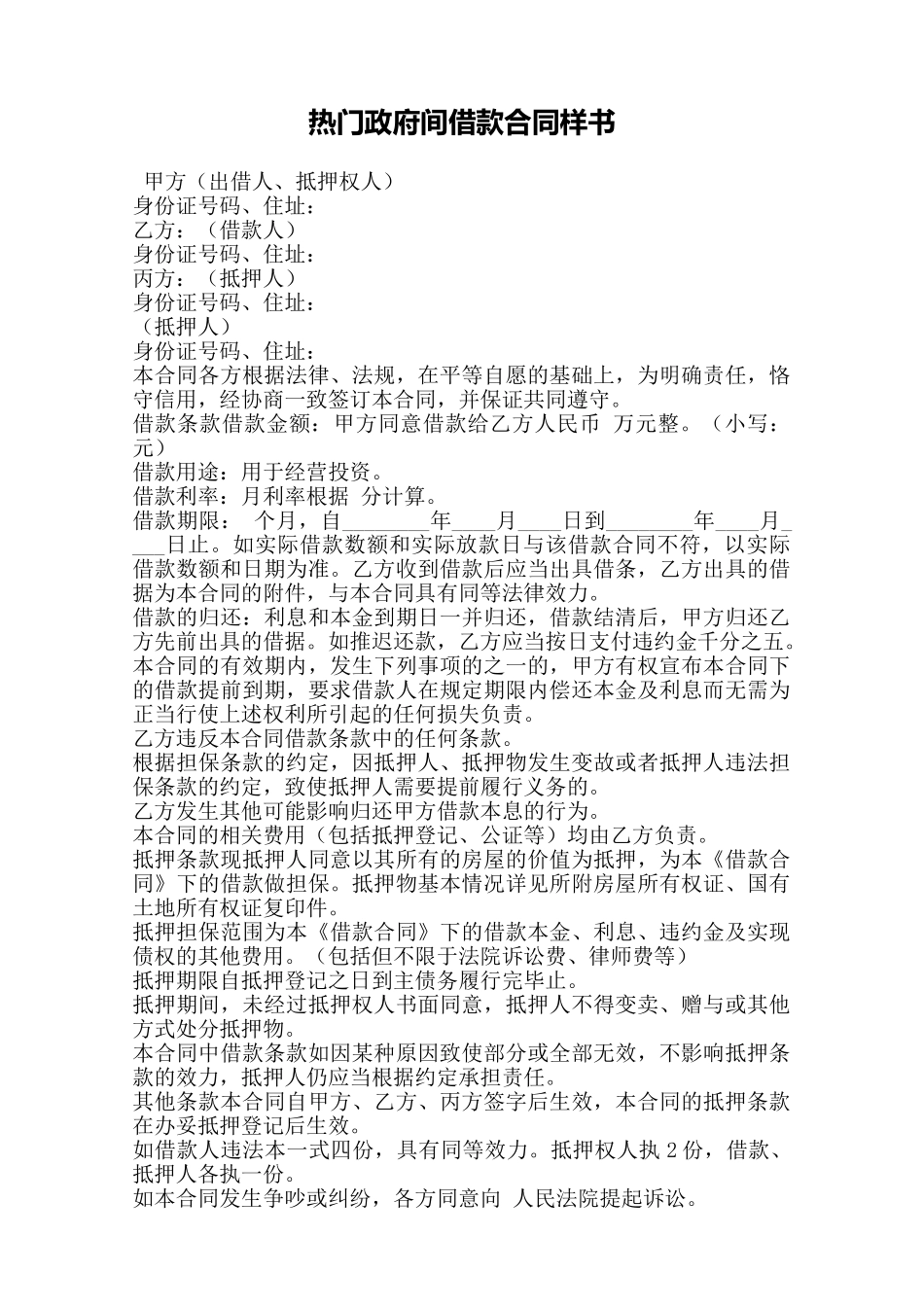 热门政府间借款合同样书——范本_第1页