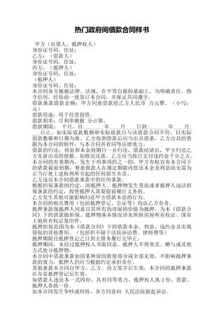 热门政府间借款合同样书——范本
