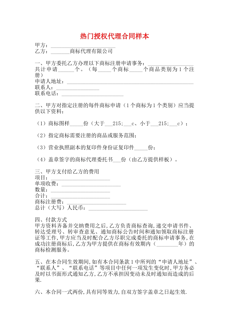 热门授权代理合同样本_第1页