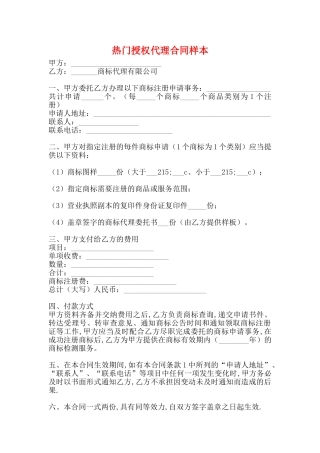 热门授权代理合同样本