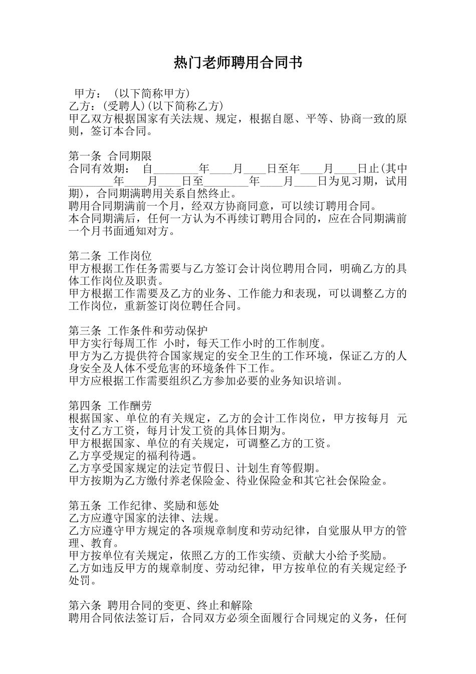 热门教师聘用合同书-_第1页