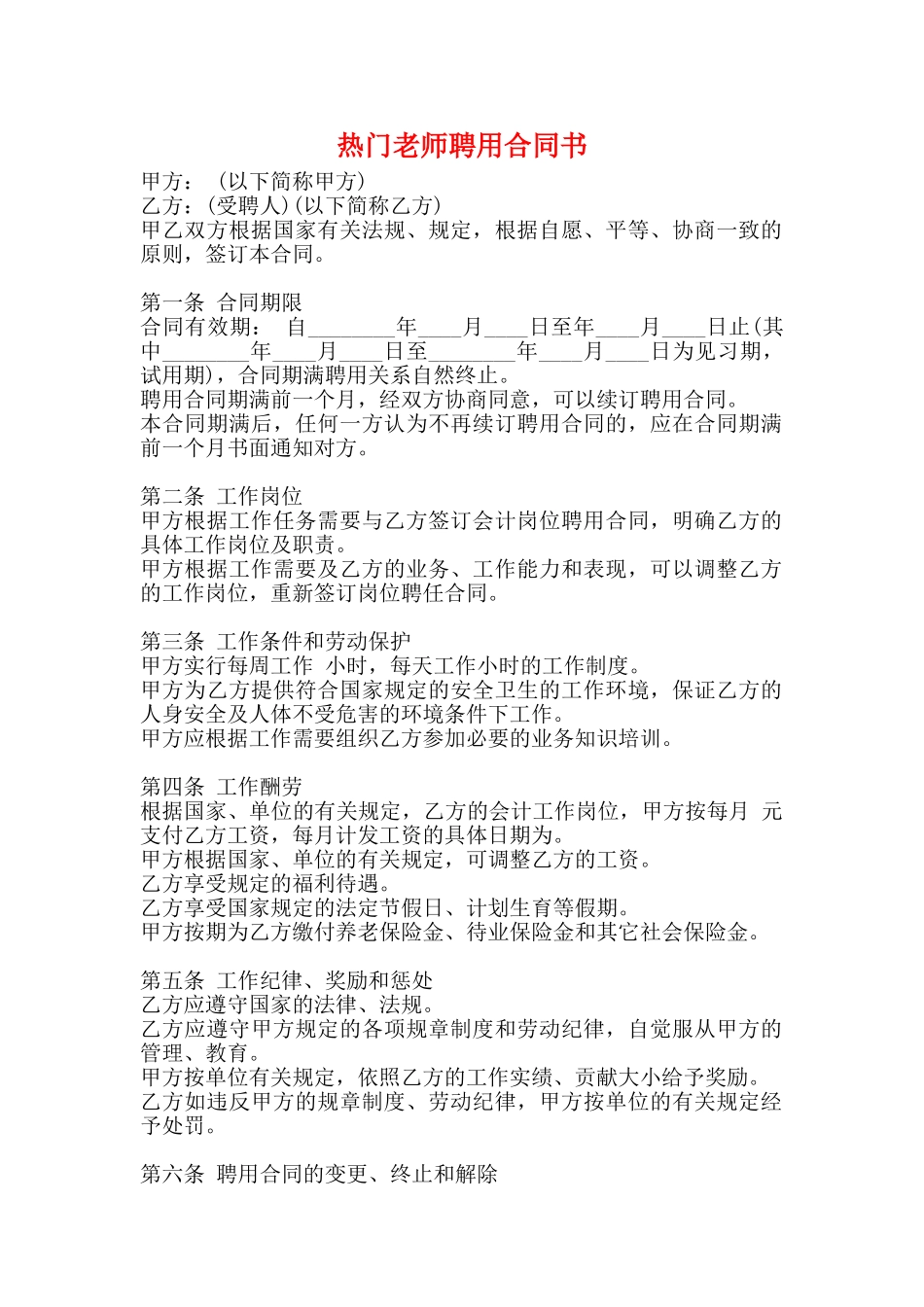 热门教师聘用合同书_第1页