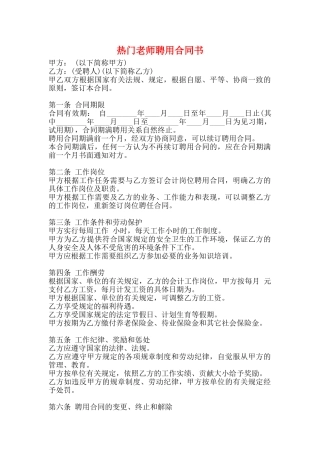 热门教师聘用合同书