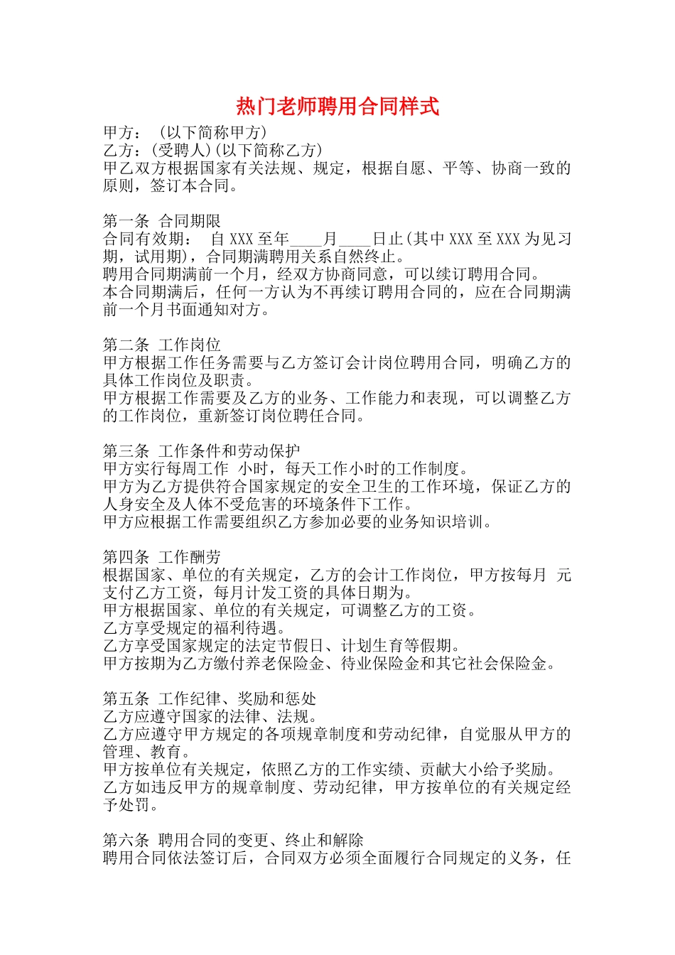 热门教师聘用合同样式_第1页