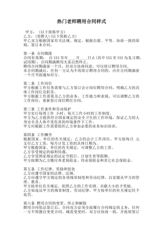 热门教师聘用合同样式-