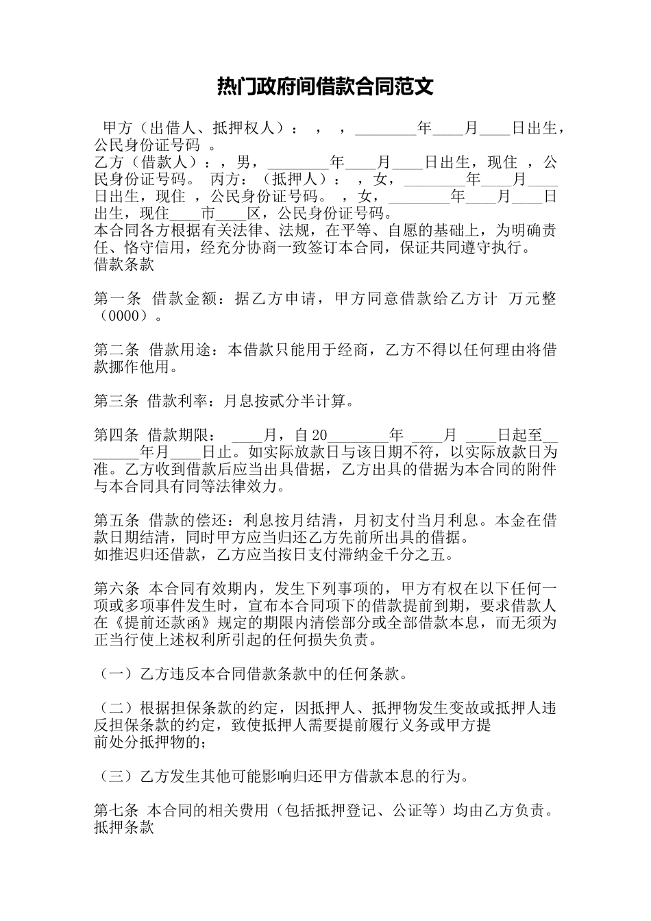 热门政府间借款合同范文——范本_第1页