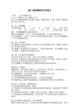 热门教师聘用合同范X