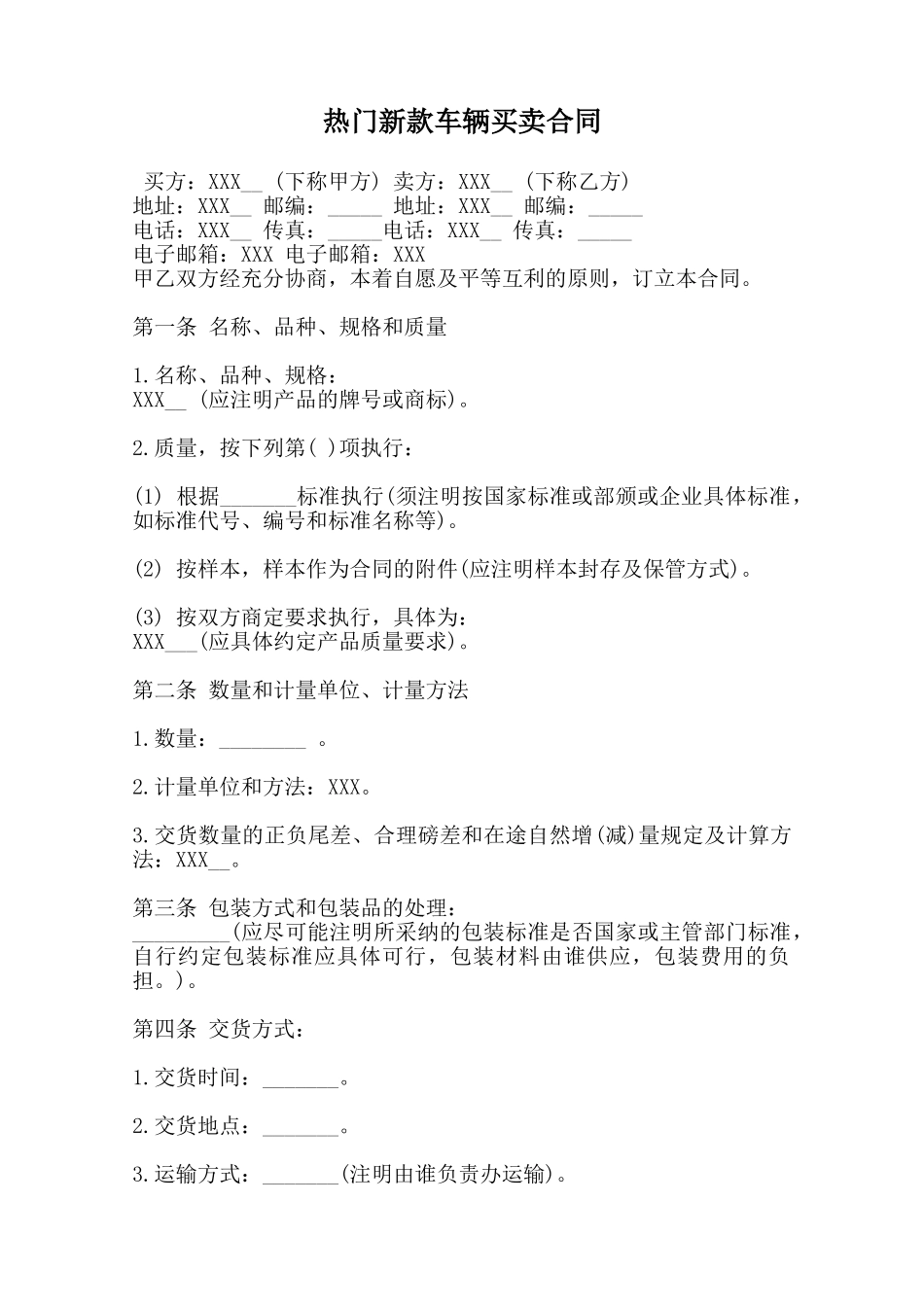 热门新款车辆买卖合同_第1页