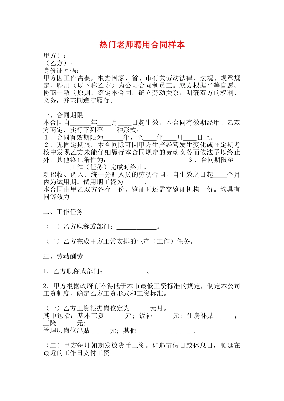 热门教师聘用合同样本_第1页