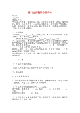 热门教师聘用合同样本