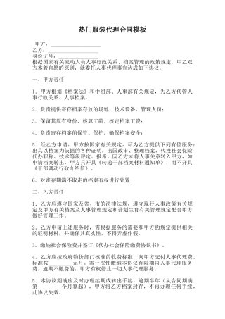 热门服装代理合同模板-