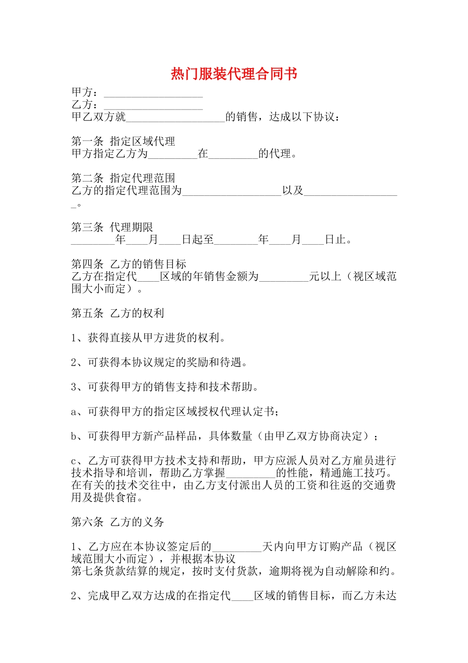 热门服装代理合同书_第1页