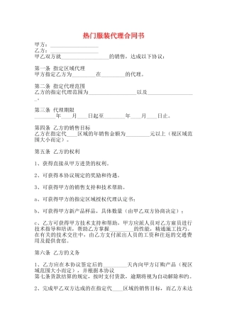 热门服装代理合同书