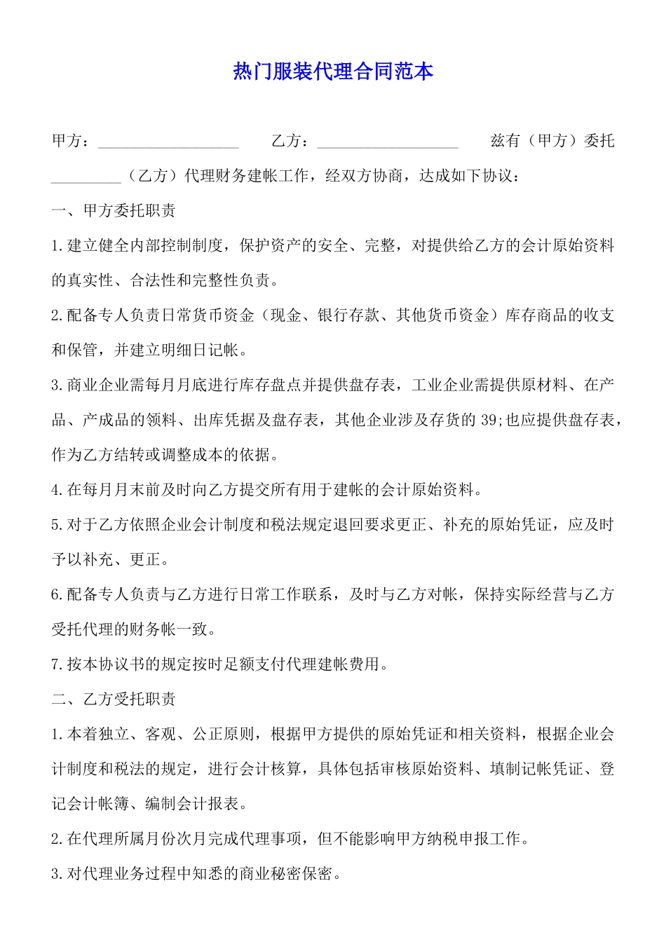 热门服装代理合同范本_第1页