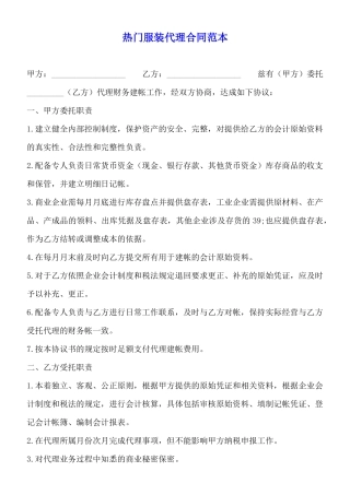 热门服装代理合同范本