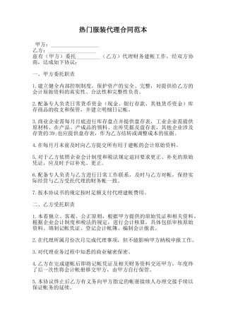 热门服装代理合同范本范本