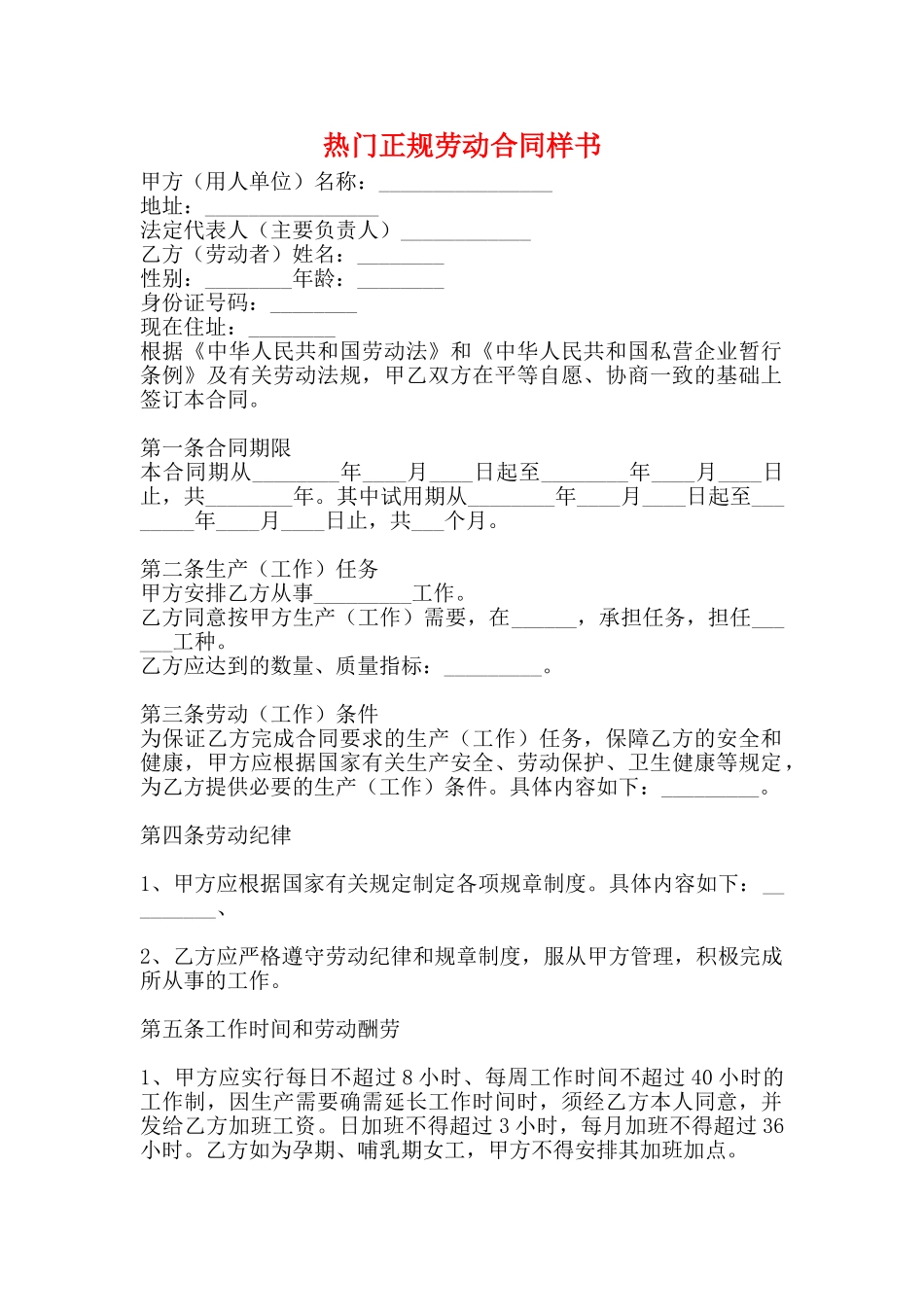 热门正规劳动合同样书_第1页