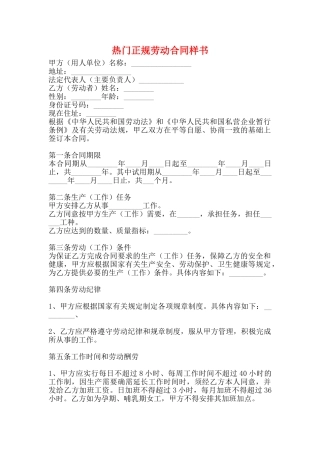 热门正规劳动合同样书