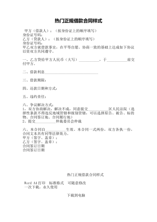 热门正规借款合同样式——范本