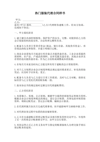 热门服装代理合同样书