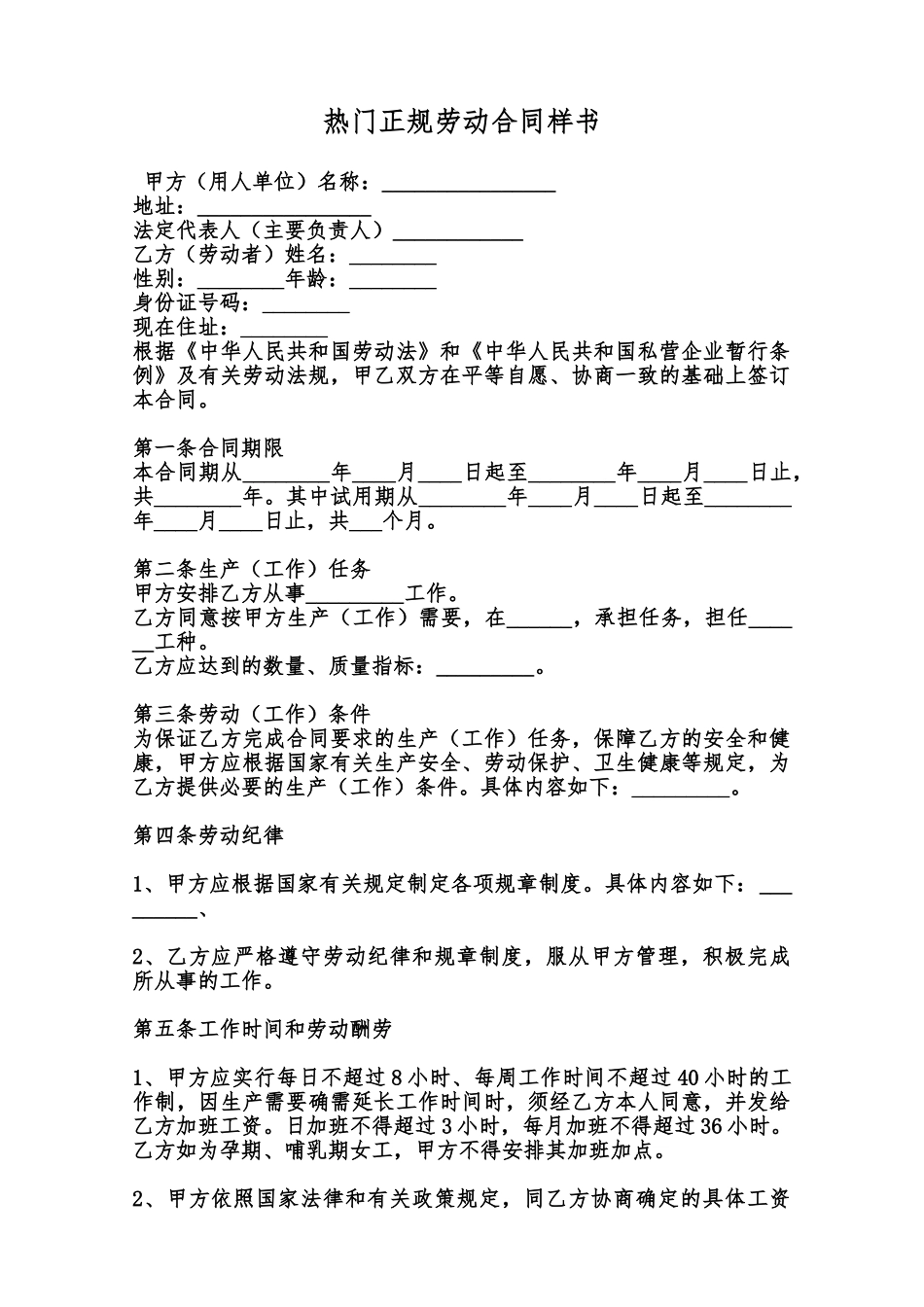 热门正规劳动合同样书范本_第1页