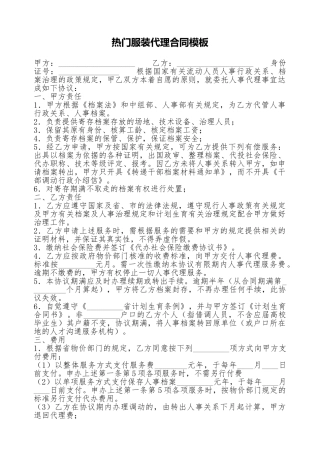 热门服装代理合同模板