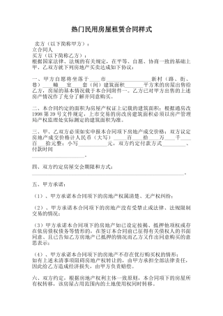 热门民用房屋租赁合同样式范本