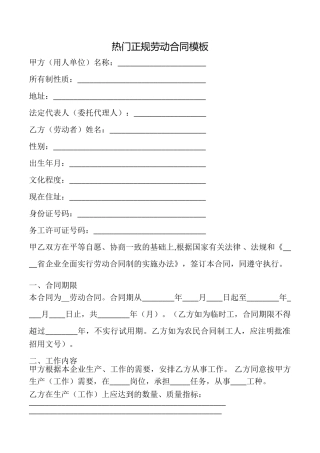 热门正规劳动合同模板