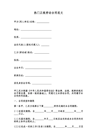 热门正规劳动合同范文范本