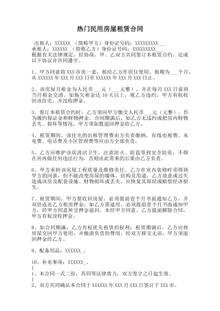 热门民用房屋租赁合同范本