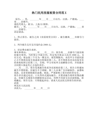 热门民用房屋租赁合同范X范本