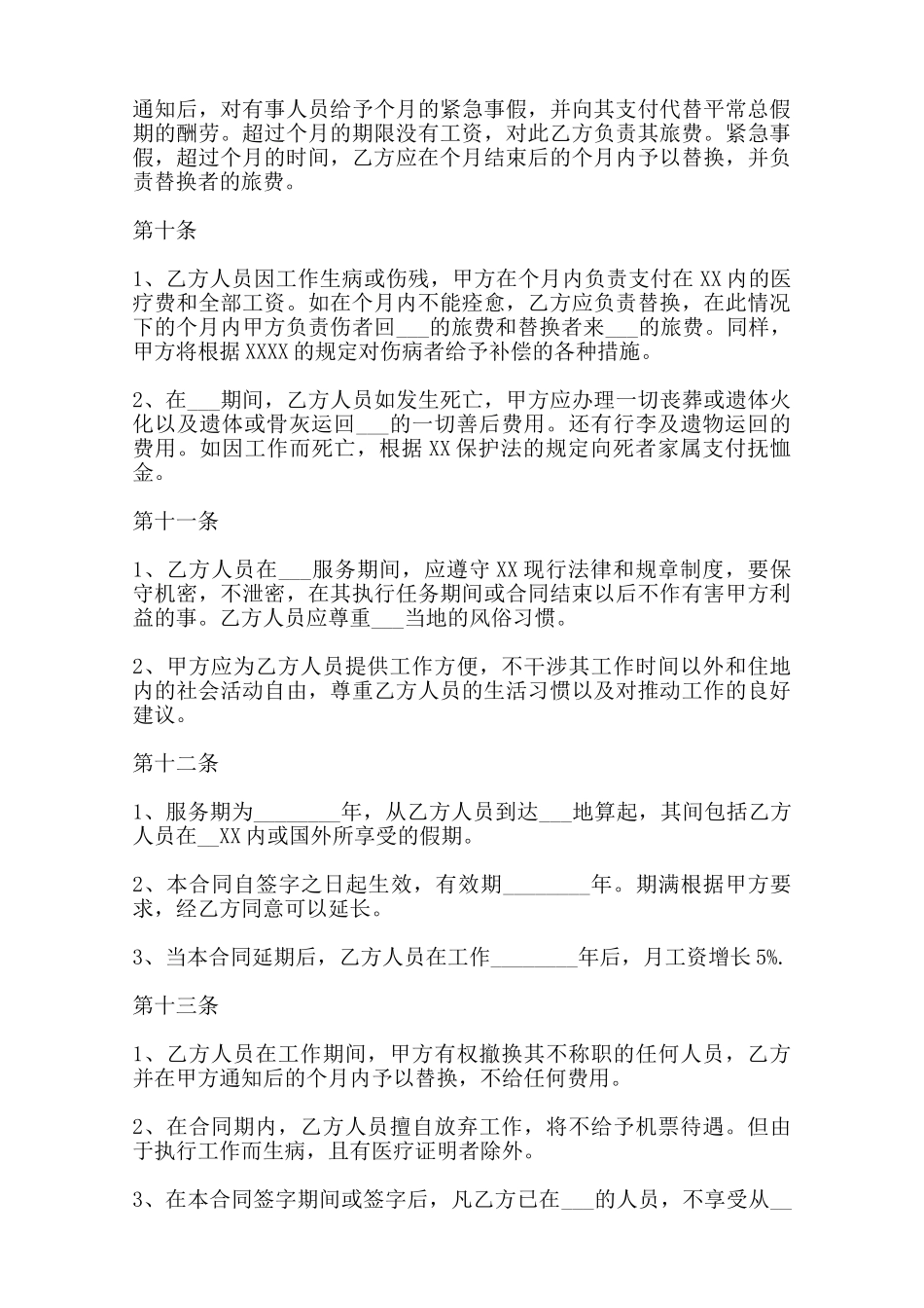 热门正规雇佣合同范本_第3页