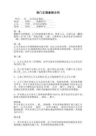 热门正规雇佣合同范本