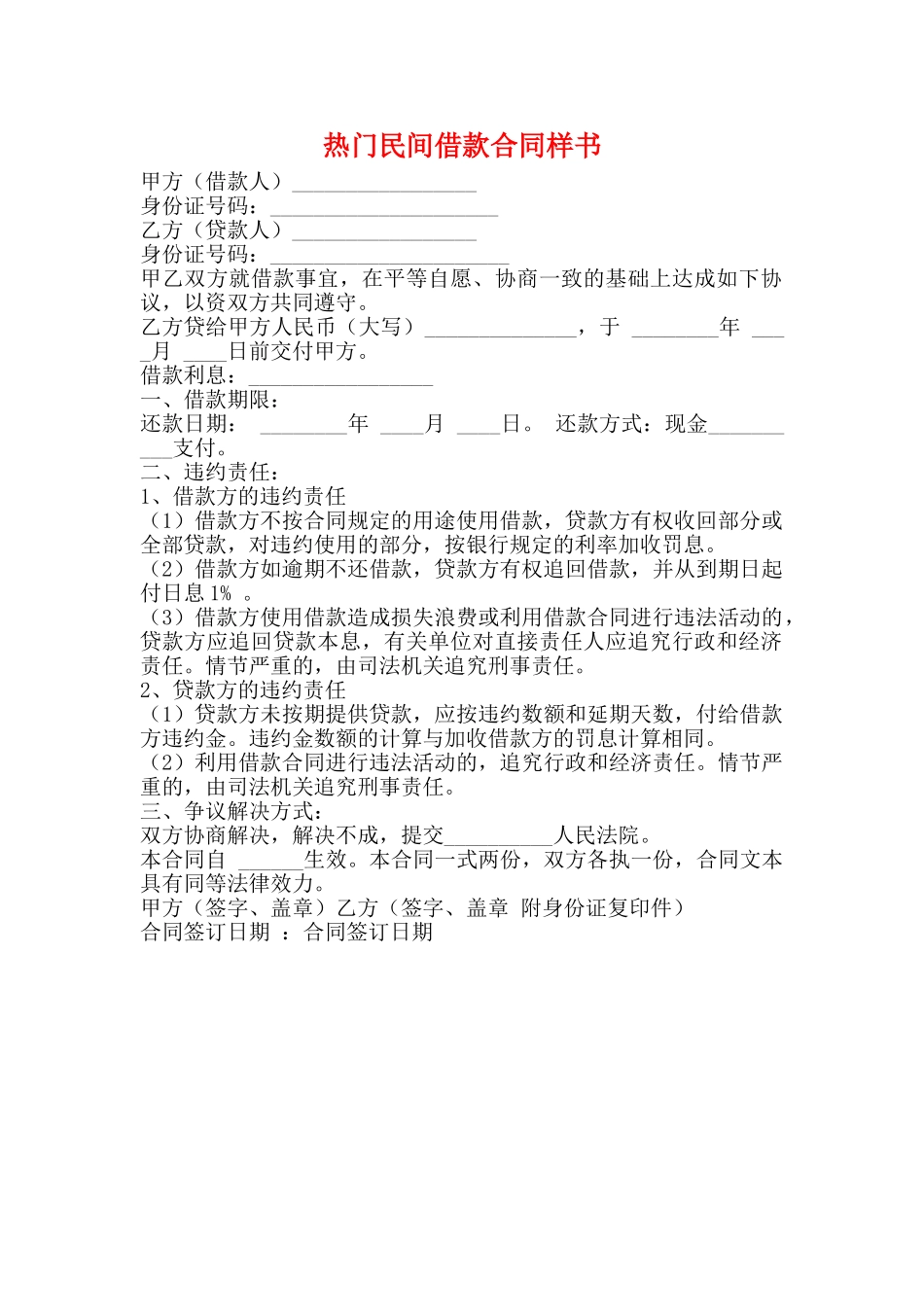 热门民间借款合同样书_第1页