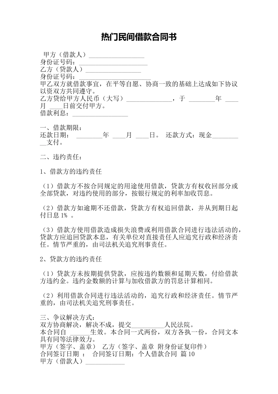 热门民间借款合同书——范本_第1页